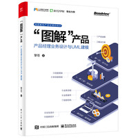 图解产品:产品经理业务设计与UML建模 C端和B端产品经理的蓝宝书