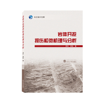 岩体开挖损伤松弛机理与分析