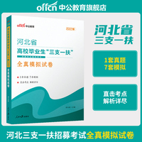 中公河北三支一扶2022河北省高校毕业生三支一扶考试 全真模拟试卷