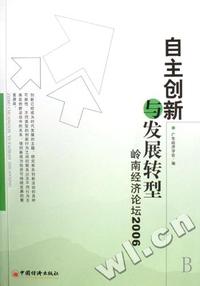 自主创新与发展转型(岭南经济论坛2006)