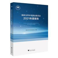 国家自然科学基金委员会2021年度报告