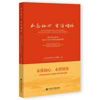 不忘初心 方得始终:《北京社会科学》党史学习专栏研究成果辑要