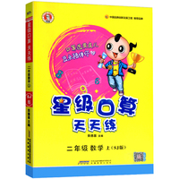 星级口算天天练二年级数学上册苏教版荣德基小学2年级心算口算速算天天练同步训练数学思维辅导教材口算题卡