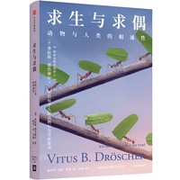 求生与求偶