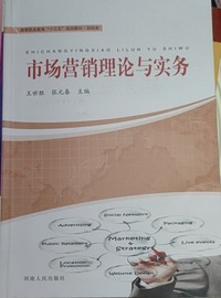 市场营销理论与实务 