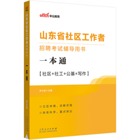中公2023山东省社区工作者招聘考试辅导用书一本通