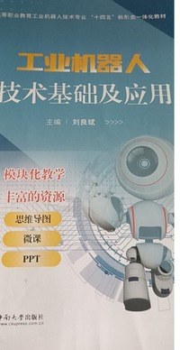 工业机器人技术基础及应用