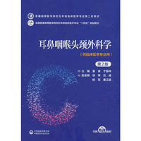 耳鼻咽喉头颈外科学（第2版）（普通高等医学院校五年制临床医学专业第二轮教材）