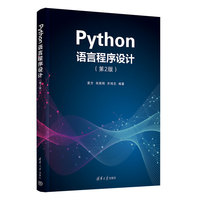 Python语言程序设计(第2版)