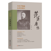 力从平地起，心向实处行 : 范源廉传