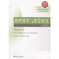 物理课程与教学研究 学科教师专业发展系列 第二辑(2008/8)