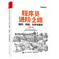 程序员进阶之路：缓存、网络、内存与案例