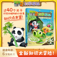 植物大战僵尸2科学探秘·不知道的珍奇动植物