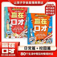 让孩子赢在口才校园日常篇儿童语言表达训练启蒙绘本小学生5-12岁学会高情商语言表达幼儿园社交力早教书逻辑训练启蒙礼仪教养书籍