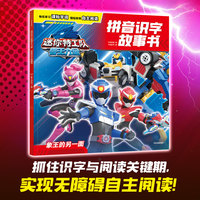 迷你特工队兽王力量拼音识字故事书：象王的另一面