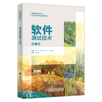 软件测试技术(第三版)