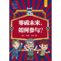 零碳未来，如何参与？