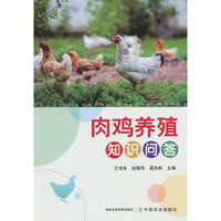 肉鸡养殖知识问答