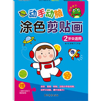动手动脑 涂色剪贴画 2岁+适用 婴幼儿宝宝开发大脑逻辑思维创造想象力 儿童益智手工剪贴书