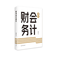 财务会计研究