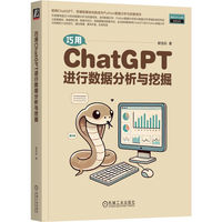 巧用ChatGPT进行数据分析与挖掘     谢佳标