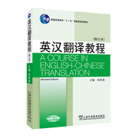 英汉翻译教程(修订版)