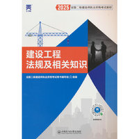 2025新版「当当自营」二建教材2025全国二级建造师执业资格考试【教材】建设工程法规及相关知识