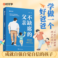 【时光学】不缺席的父亲 献给回家后不知所措的父亲 再忙也要做个好爸爸如何教育孩子家庭亲子教育系列 好爸爸胜过好老师