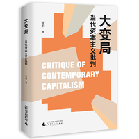 大变局：当代资本主义批判