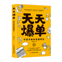 天天爆单：手把手教你直播带货