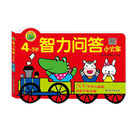 智力问答小火车 4-5岁 婴幼儿大脑开发判断力观察力数学思维天天练逻辑锻炼 儿童智力开发游戏书