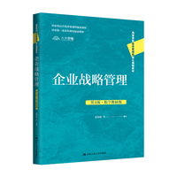 企业战略管理(第4版·数字教材版)(高等学校经济管理类核心课程教材;国家精品在线开放课程配套教材;国家级一流本科课程配套教材)