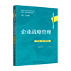 企业战略管理(第4版·数字教材版)(高等学校经济管理类核心课程教材;国家精品在线开放课程配套教材;国家级一流本科课程配套教材)