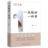 一生做好一件事(创·印迹 丛书)