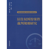 居住权纠纷案件裁判规则研究