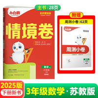2025万唯小白鸥小学情境卷数学苏教版SJ三年级下册