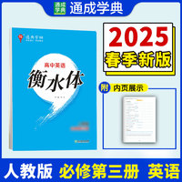 24学年通典字帖 高中英语衡水体·必修第3册·人教版 通成城学典