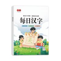 每日汉字