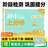 2025版理想树初中上分卷 七年级下册 地理 阶段检测巩固提分 湘教版