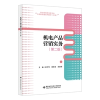 机电产品营销实务（第二版）