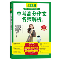 中考高分作文名师解析①（意林中高考作文名师解析）