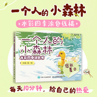 一个人的小森林 水彩四季涂色书 悠长夏日