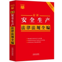 最新安全生产法律法规全编（条文速查小红书）