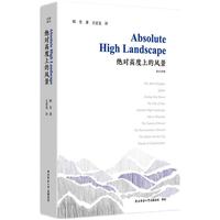 绝对高度上的风景：英汉对照  第六届鲁迅文学奖诗歌奖阎安诗集 陕北民歌中英文演唱者文世龙译注