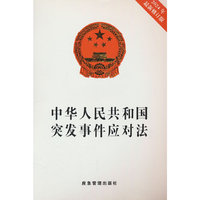 中华人民共和国突发事件应对法