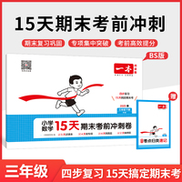 2025春一本小学数学15天期末考前冲刺100分三年级下册北师版数学期中期末测试卷 小学3年级数学同步单元练习册期中期末考前冲刺卷