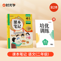 时光学2025秋课本笔记 语文二年级上册 人教版赠培优训练全2册