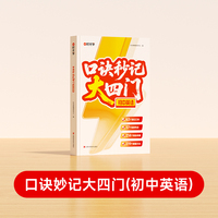 【时光学】口诀秒记大四门初中英语 2025全国通用初一初二初三考点全梳理精选母题高频考点秒记真题分类练习题总复习资料书