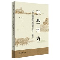 那些地方--未知土地的想象与真实图景(2016—2020)