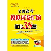 2026全国高考模拟试卷汇编·优化38套·英语